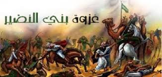 إجلاء بني النضير 